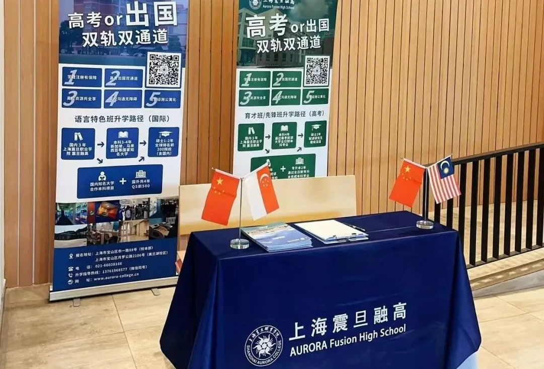 上海新加坡高中｜上海震旦融高2025年招生简章！国内+新加坡、马来西亚升学方向！性价比极高！