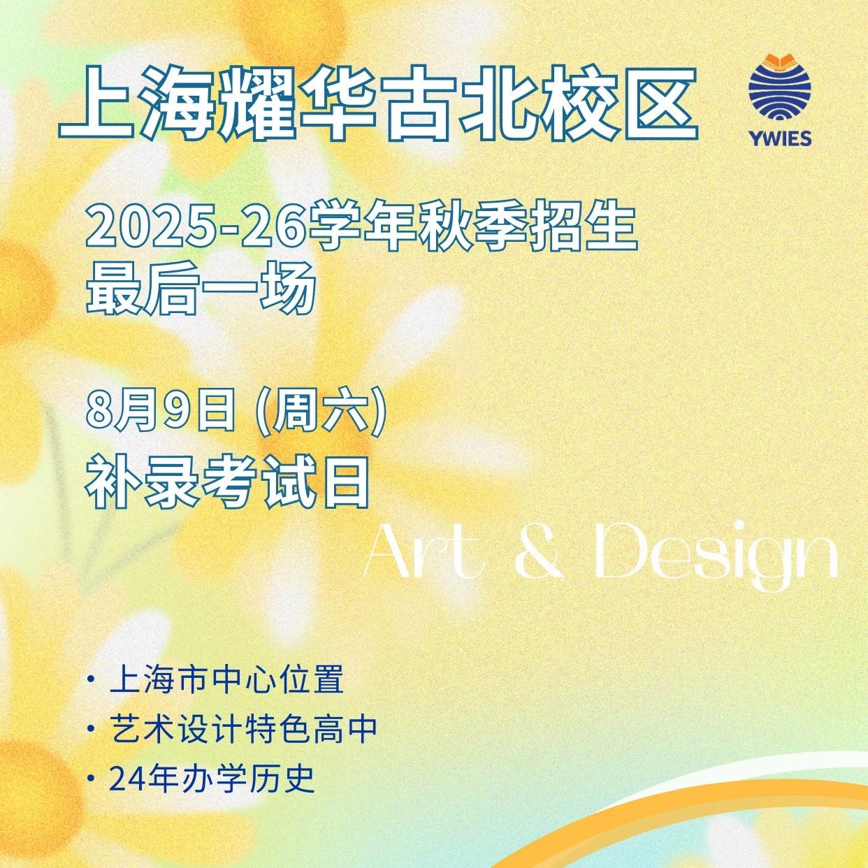 中考后补录！2025-26学年耀华古北秋季招生最后一场考试日