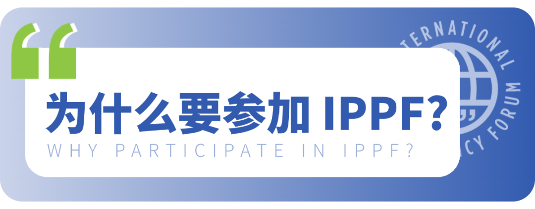 全球唯一“写+辩”双赛制英语赛事｜IPPF国际公共政策论坛招募启动！