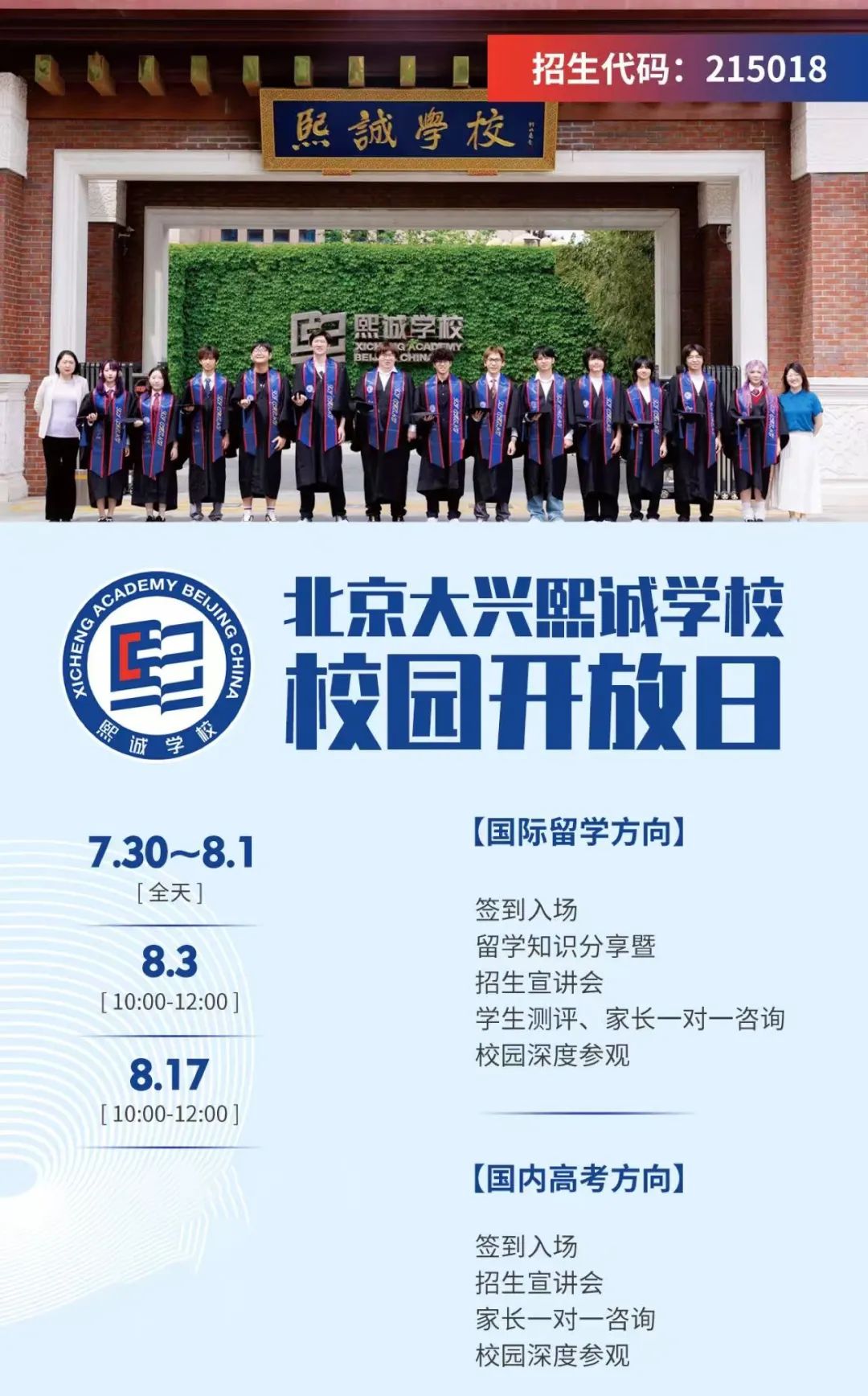 北京国际学校8月开放日最新安排，全面汇总来袭