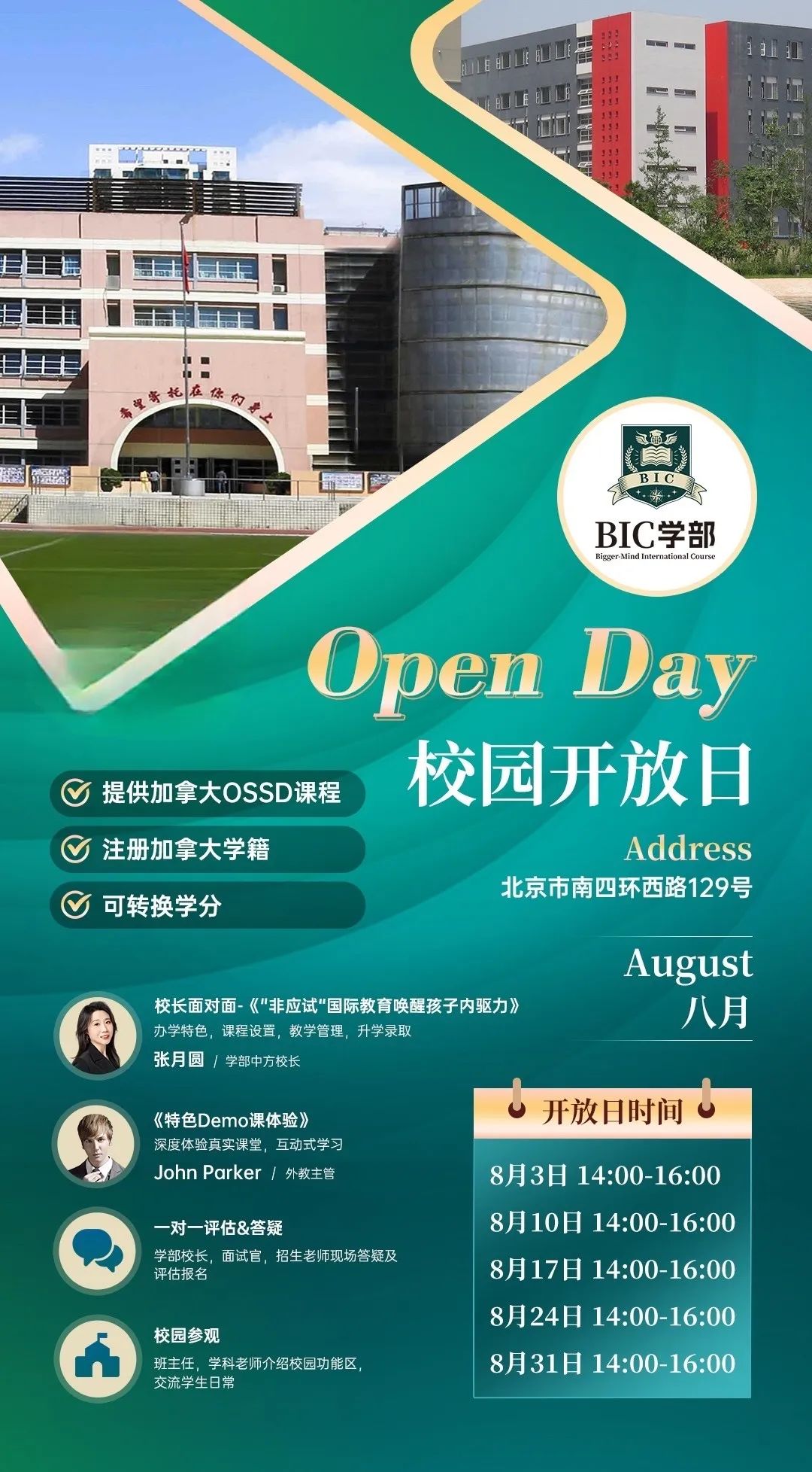 北京国际学校8月开放日最新安排，全面汇总来袭
