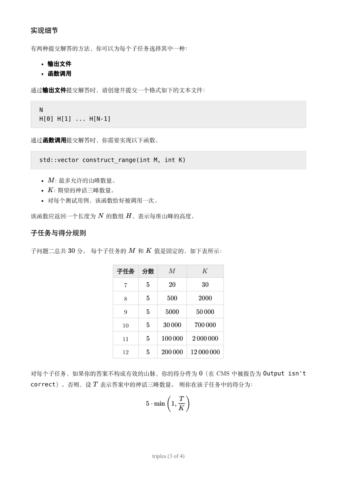 第 37 届国际信息学奥林匹克竞赛（IOI 2025）一试赛题