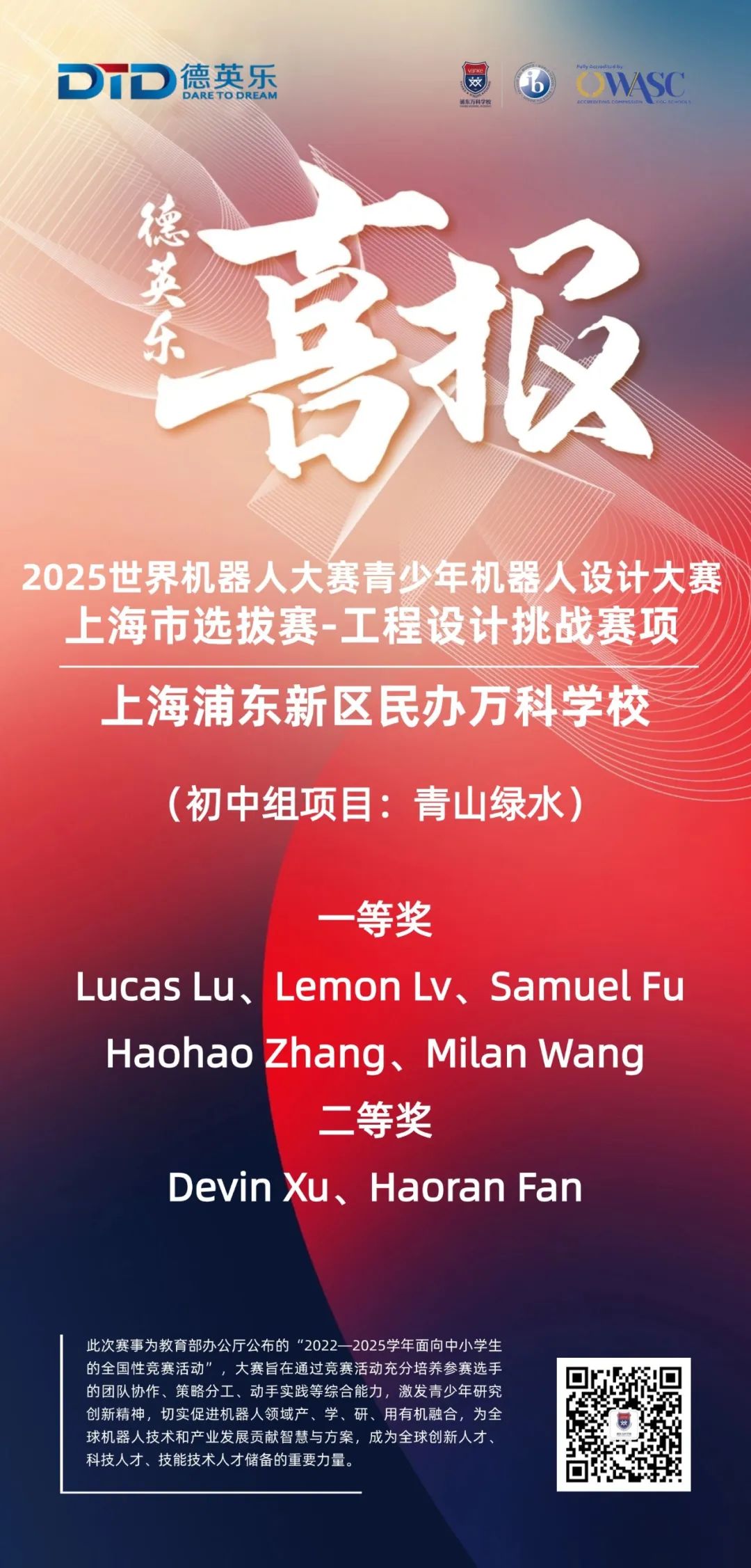喜报 | 浦万学子在2025世界机器人大赛青少年机器人设计大赛上海市选拔赛-工程设计挑战赛项中获奖
