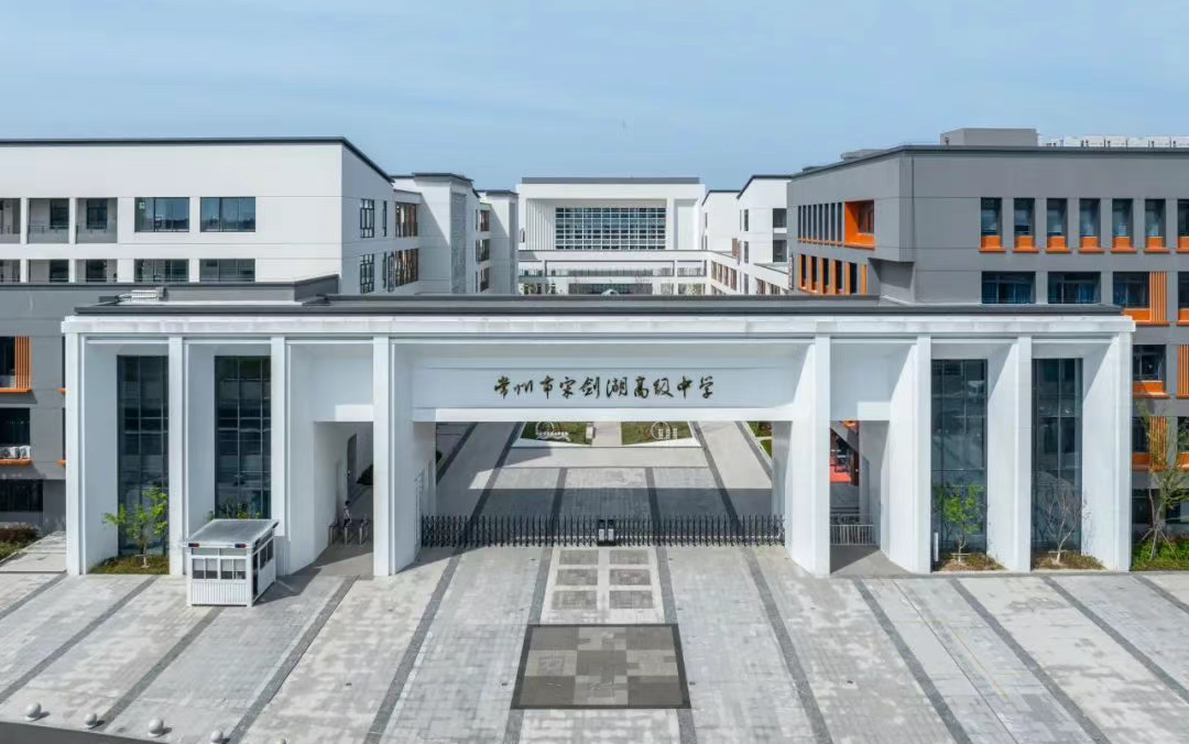 常州市宋剑湖高级中学国际部详细介绍