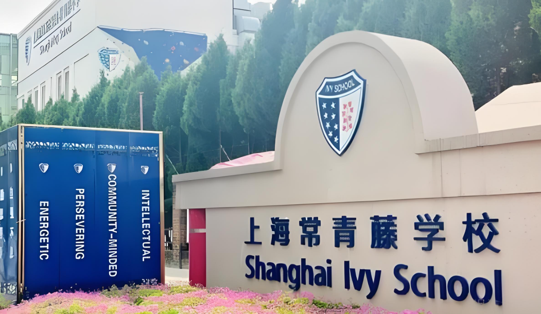 上海日高国际学校盘点！学费/学制/地址!
