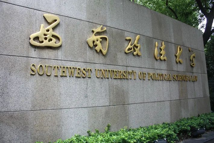 重庆国际本科|西南政法大学国际本科2+2英澳新马留学计划（法学、金融、会计等方向）