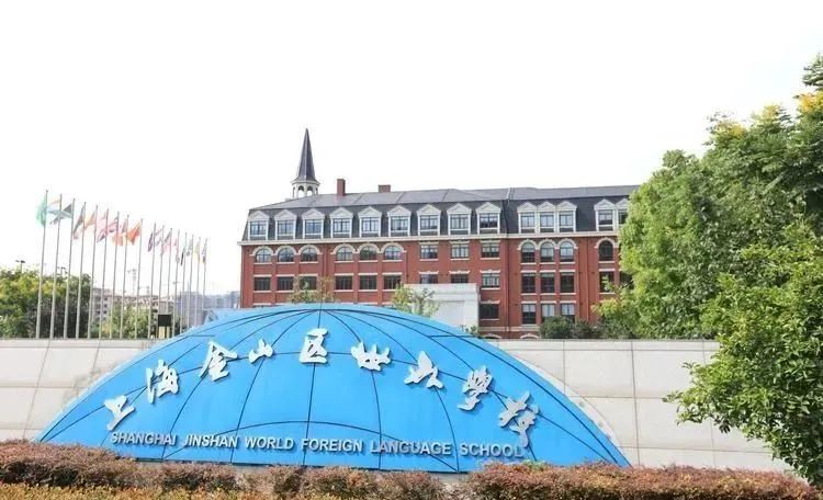 上海金山区国际高中学校｜上海金山区世外学校，开设美高AP及日高课程，学费低，性价比高！