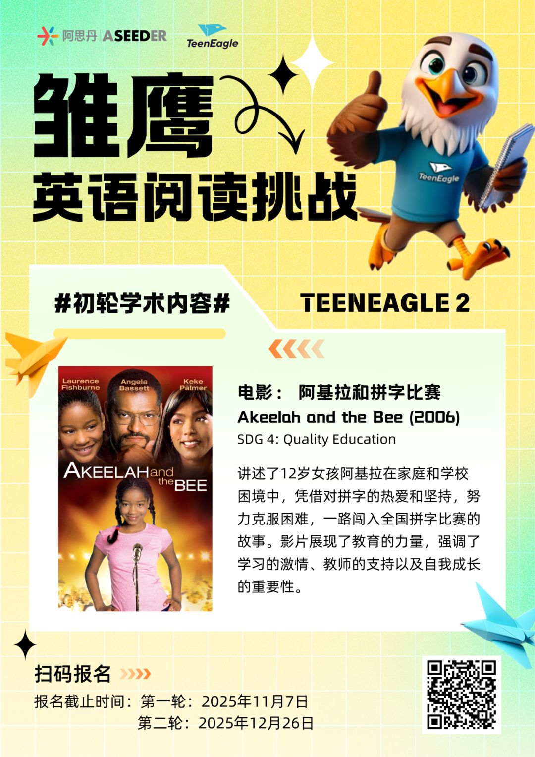 TEENEAGLE雏鹰英语阅读挑战：用整本书阅读打破碎片化，构建“输入-输出”闭环