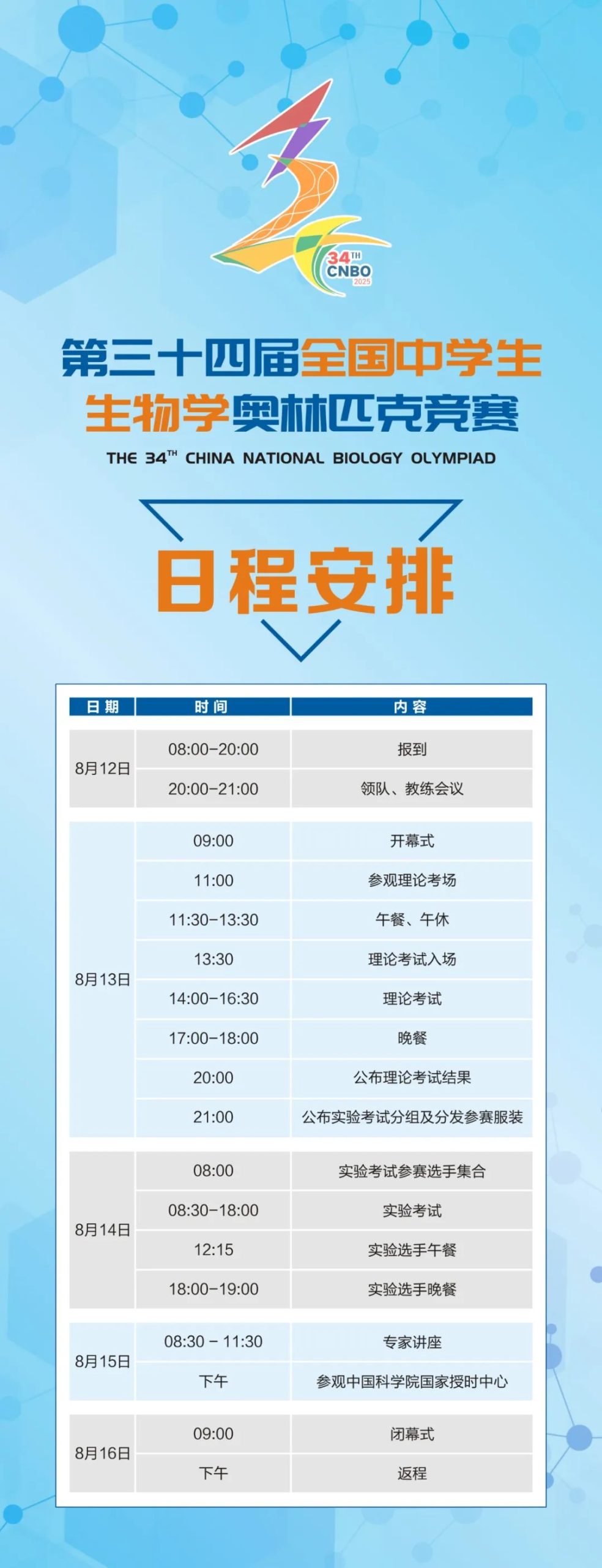 明日开考！2025第34届全国中学生生物学竞赛日程安排出炉