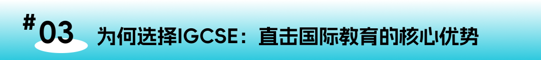 IGCSE 解锁全球教育通行证：一文读懂IG孩子未来国际赛道的关键起点
