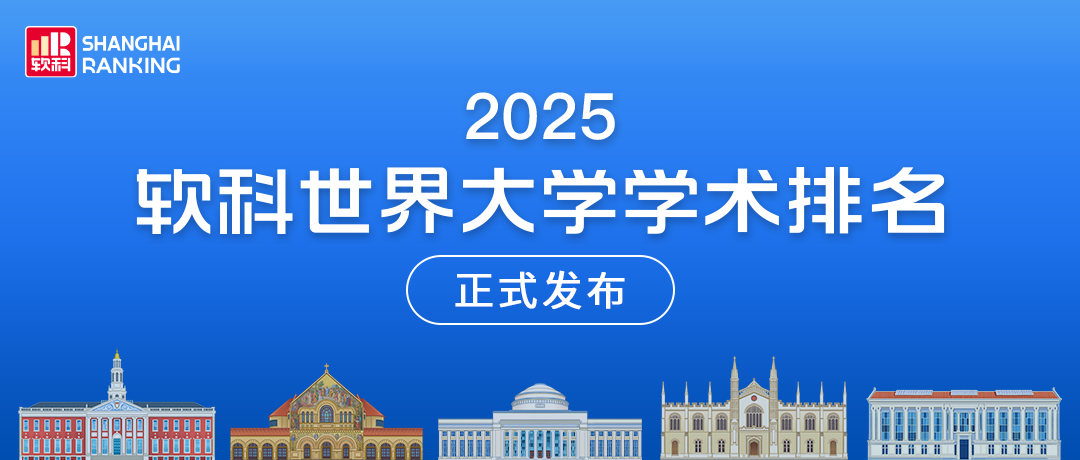 2025软科世界大学学术排名重磅发布 英美高校表现如何？