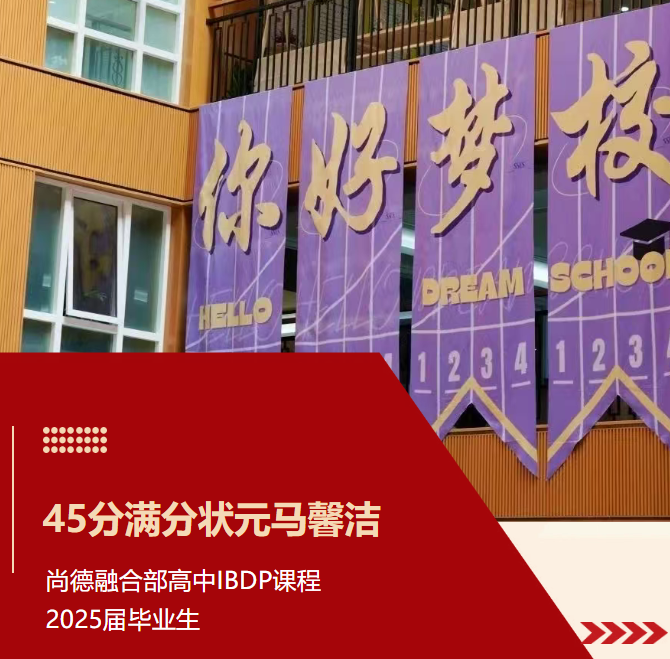 沪上“21所”IB十二年一贯制、体制内外升学双硬核，浦东超级民办校——尚德实验学校长什么样？