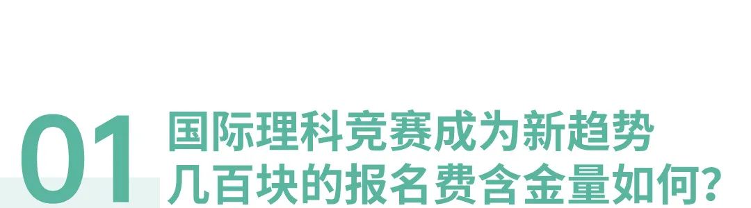 低龄化的国际学科竞赛，是在骗钱吗？