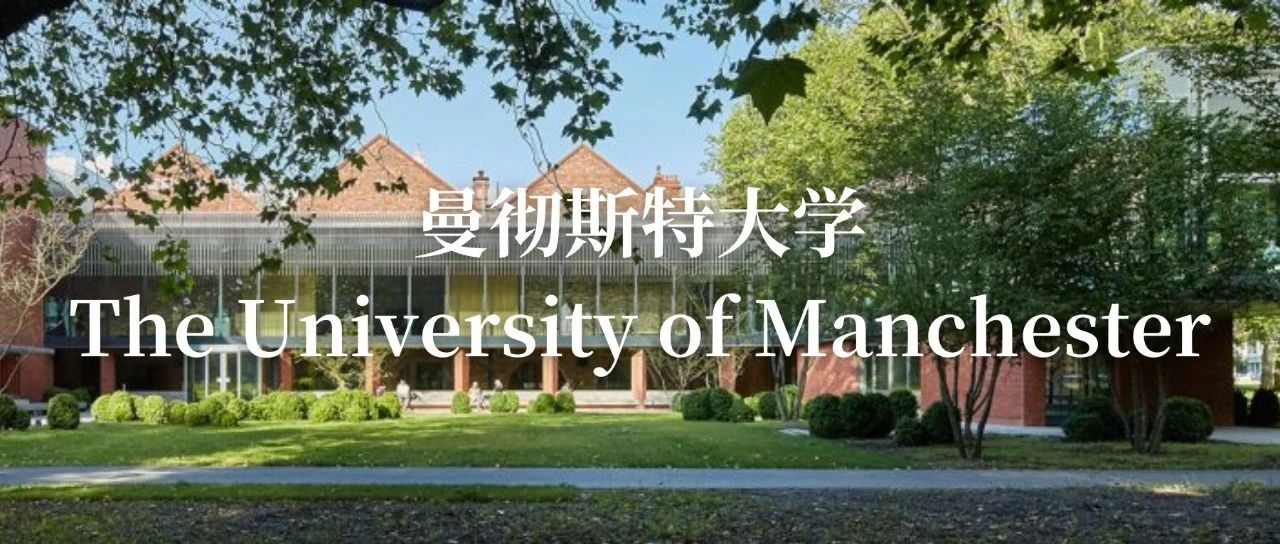 曼彻斯特大学怎么样？