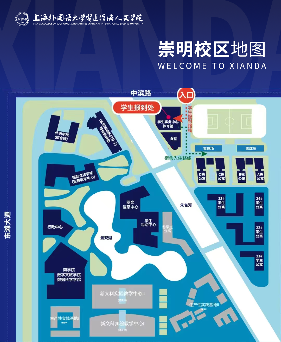 上海外国语大学贤达经济人文学院国际教育学院2025级新生入学指南（崇明校区）