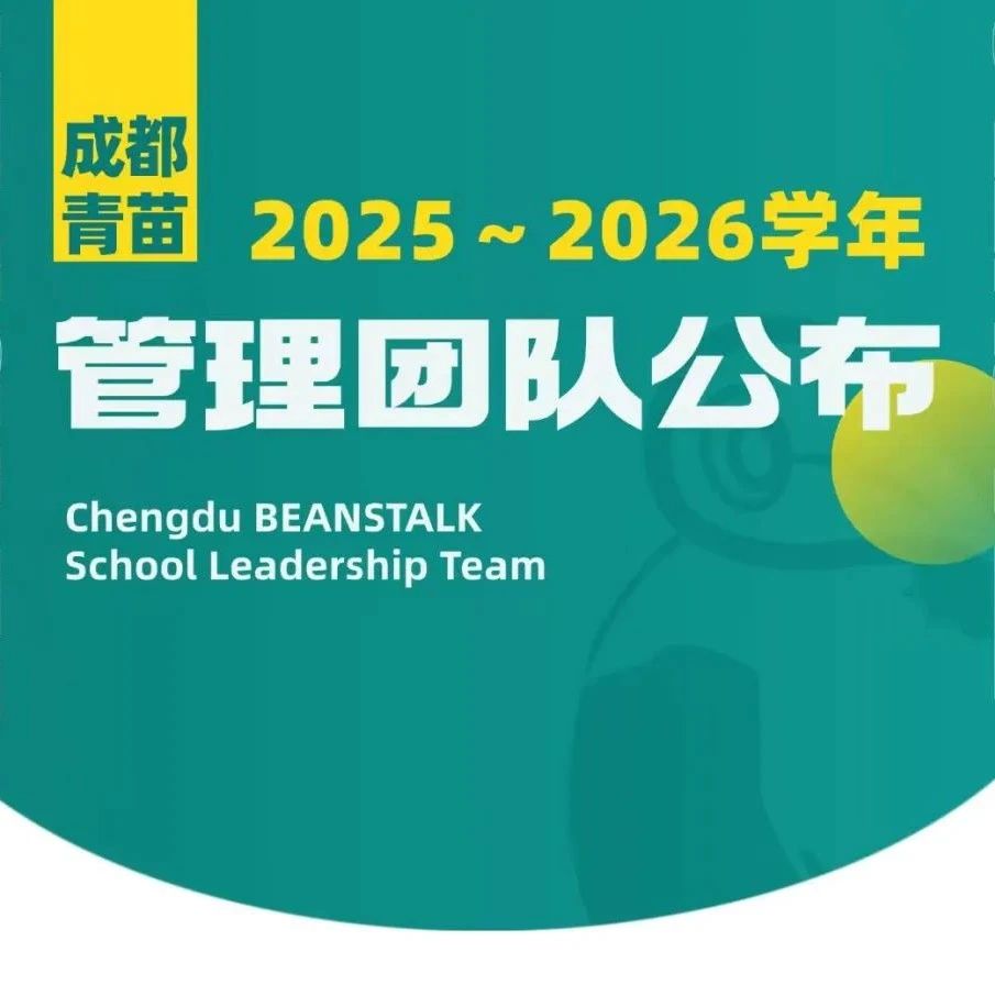 启程新学年｜成都青苗超强师资管理阵容亮相