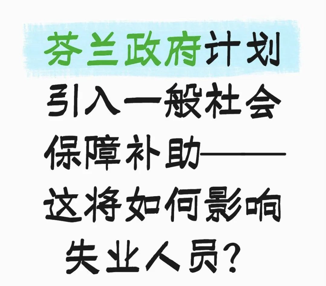 芬兰政府计划引入一般社会保障补助——这将如何影响失业人员？