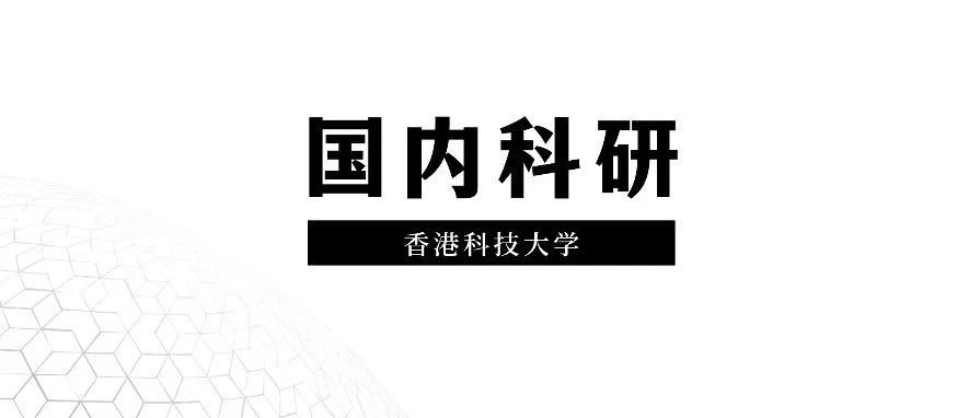 香港科技大学终身正教授科研项目：计算机科学驱动下的先进机电系统设计与自动化工艺优化研究