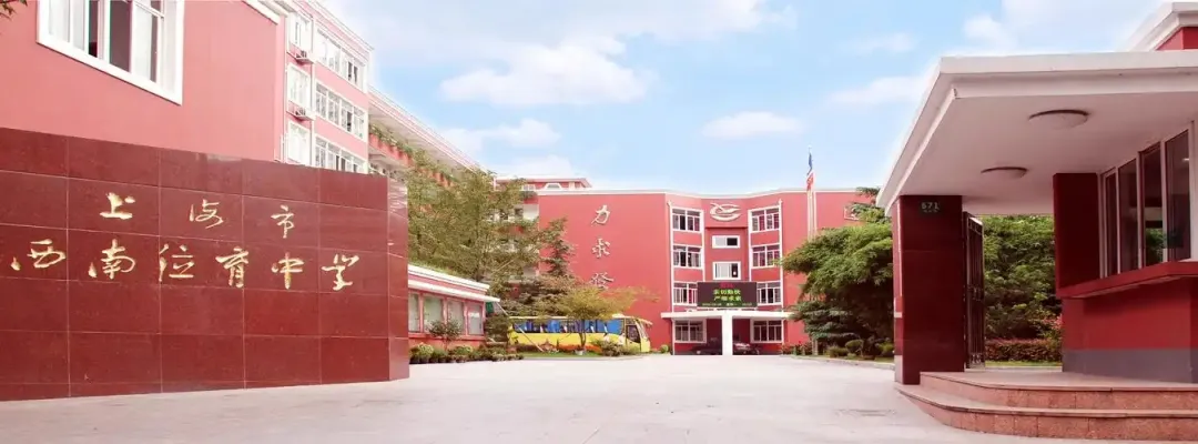 2026年上海西南位育国际学校春招简章！