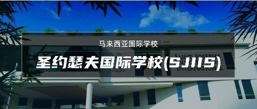 马来西亚圣约瑟夫国际学校（SJIIS）｜落座富人区的Alevel+IB学校全解析
