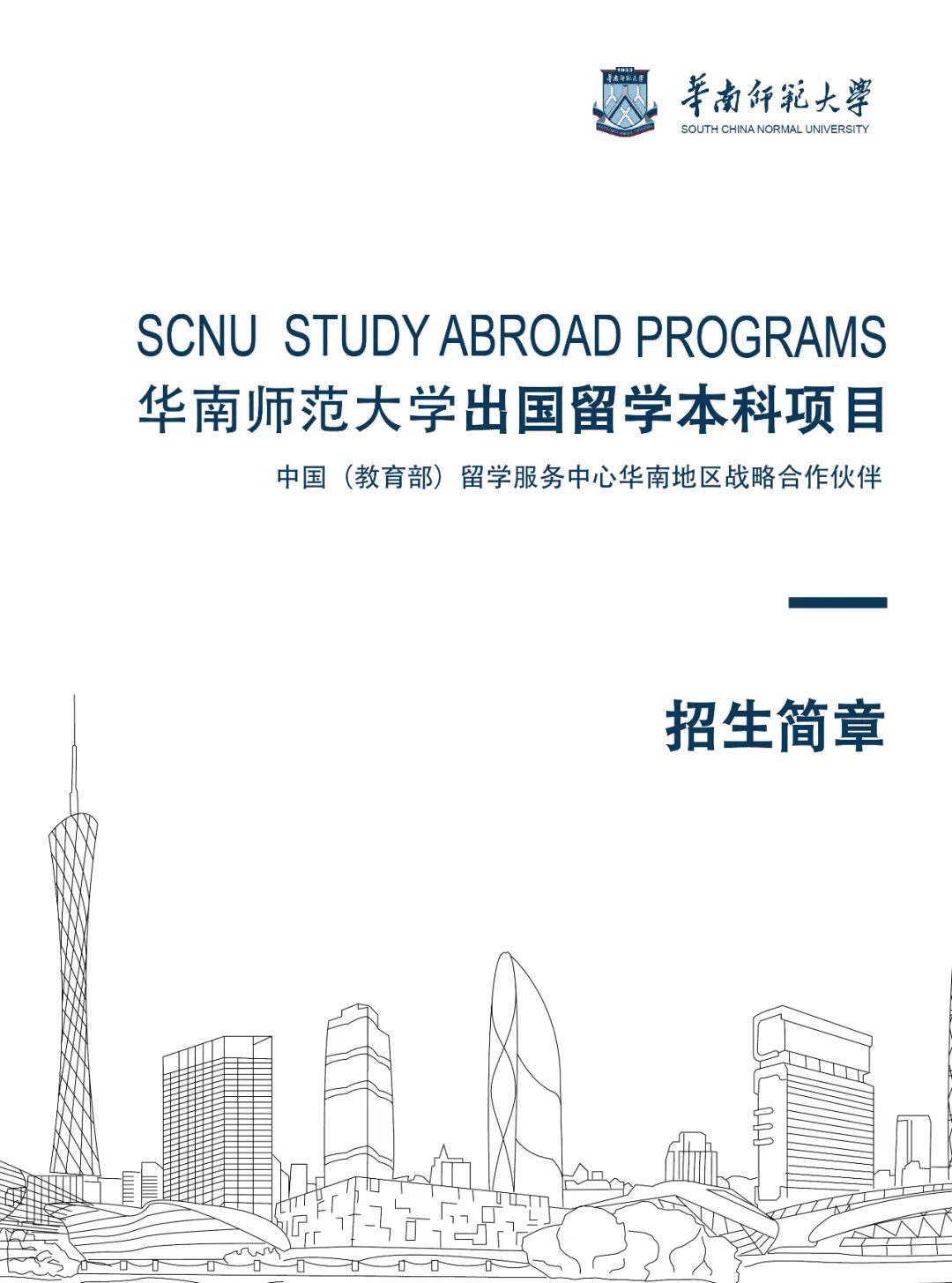 2025年华南师范大学2+2/2+3国际本科招生简章！