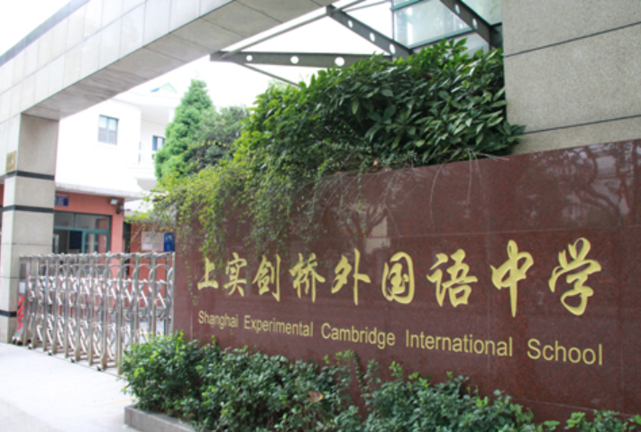 上海老牌Alevel国际学校：上实剑桥国际高中部！