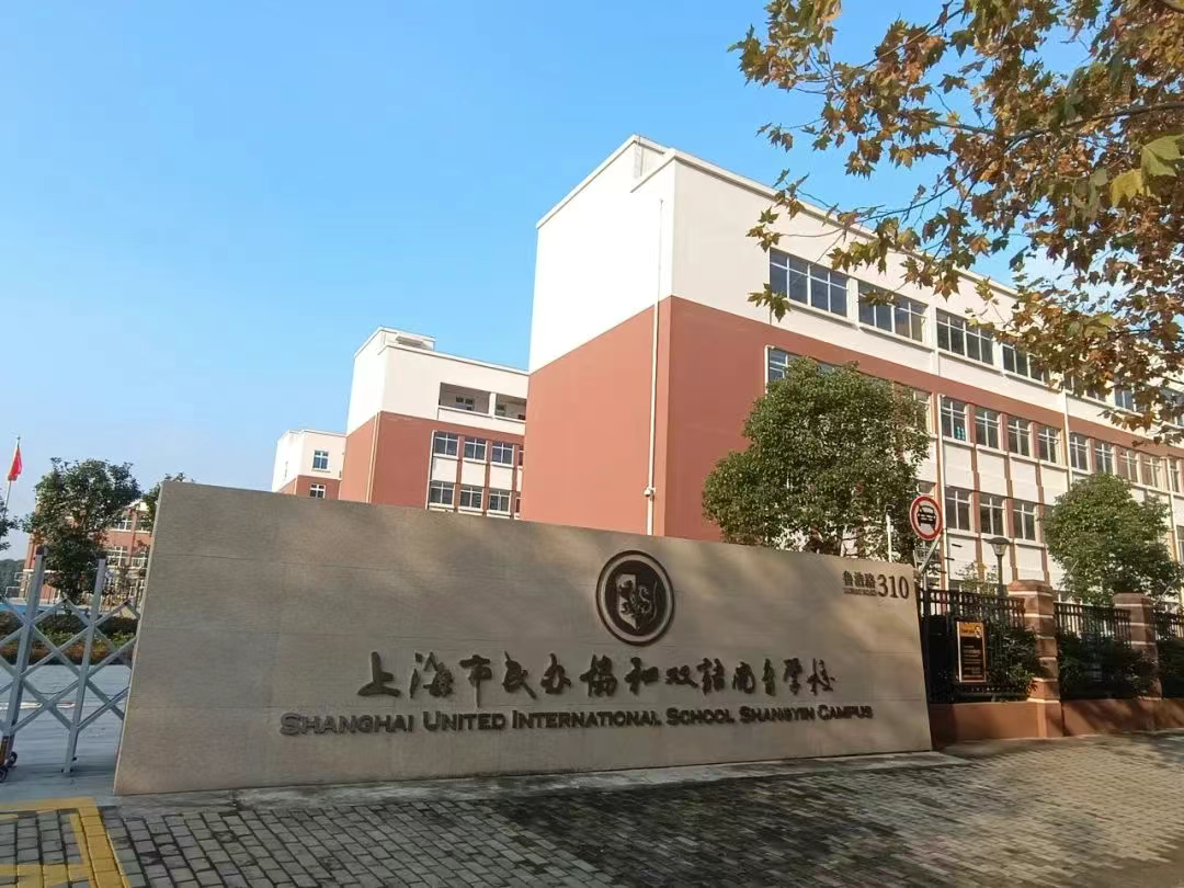 上海择校|上海市民办协和双语尚音学校