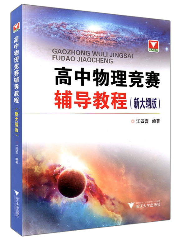 2025年物理竞赛入门&基础阶段最新书单出炉！从零基础到省队都适用