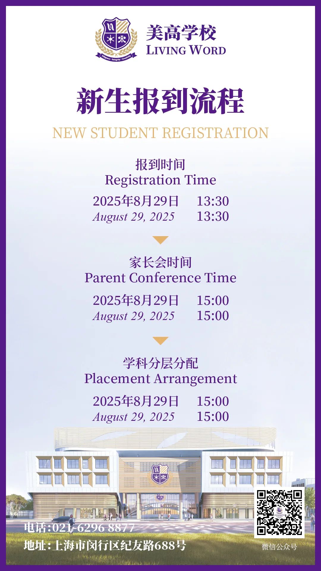 开学季｜上海美高双语学校2025年秋季学生入学须知