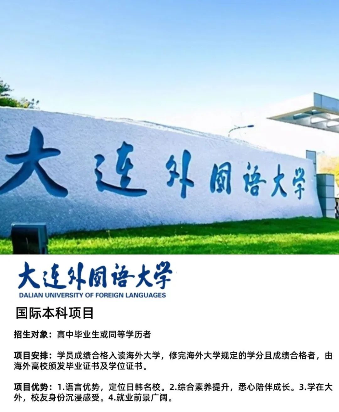 2025年大连外国语大学sqa3+1国际本科招生简章！