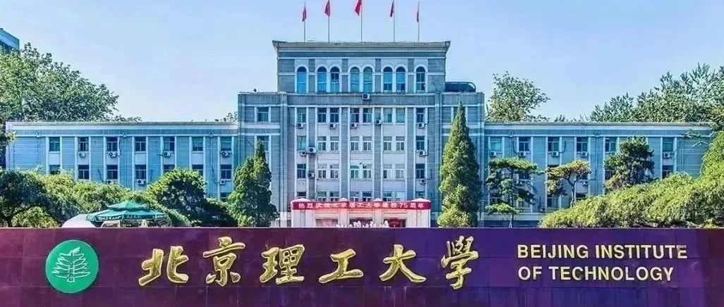 2025年北京理工大学UFP2+2国际本科招生简章！