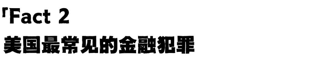 一年3.1万亿！留学商科，这五个关于金融欺诈的事实你知道吗？