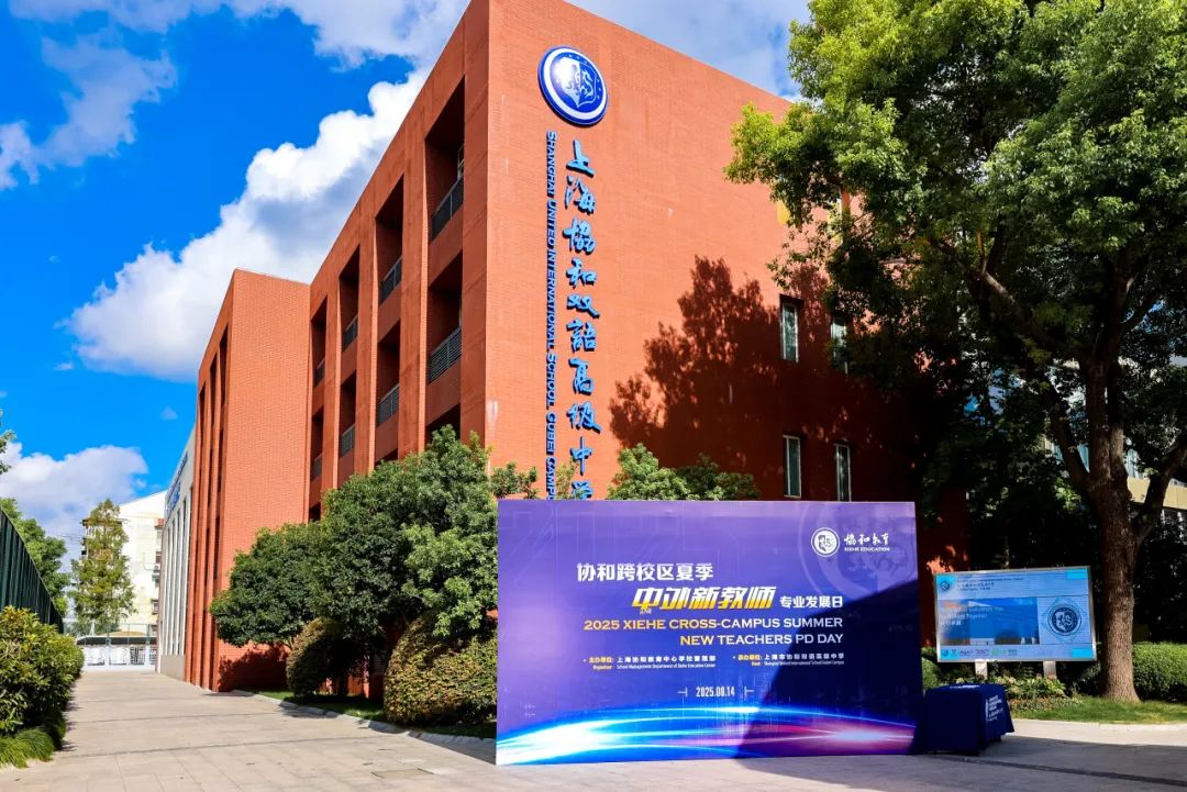 SUIS Gubei 2025-2026 Faculty Training Recap 协和古北教师培训周圆满落幕