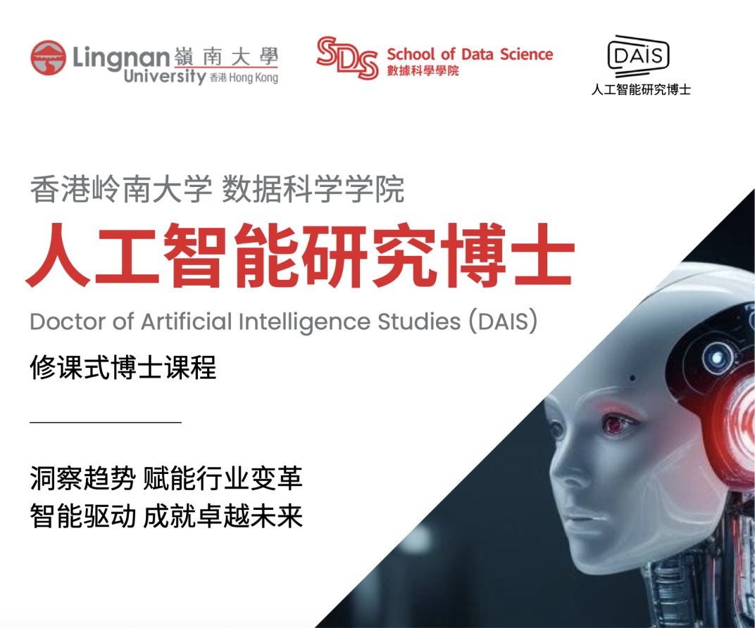 香港岭南大学数据科学学院重磅推出全港首个人工智能研究博士（DAIS）中英双语班