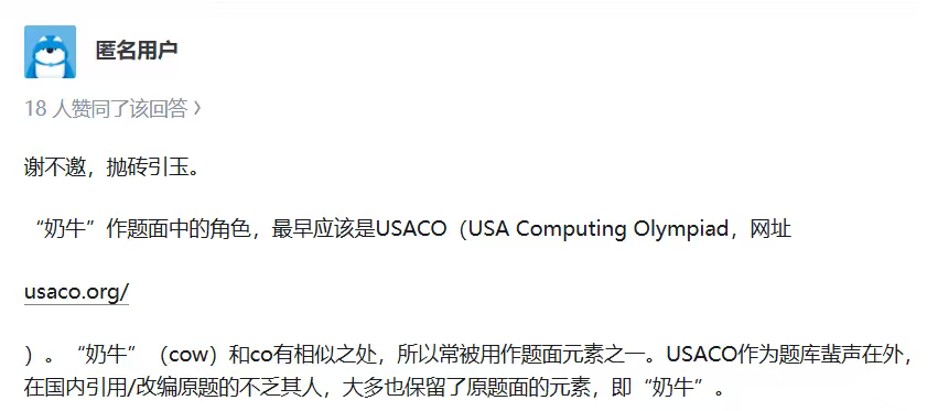USACO题面中为什么经常出现奶牛