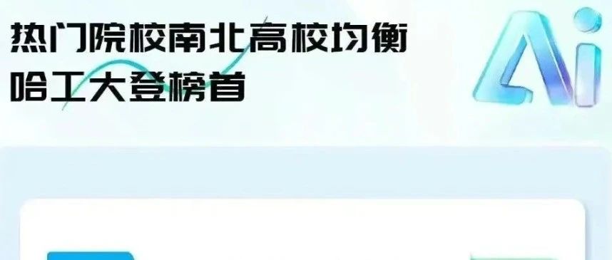 2025高考本科+专科报考完整数据报告：热门报考院校及专业数据出炉！