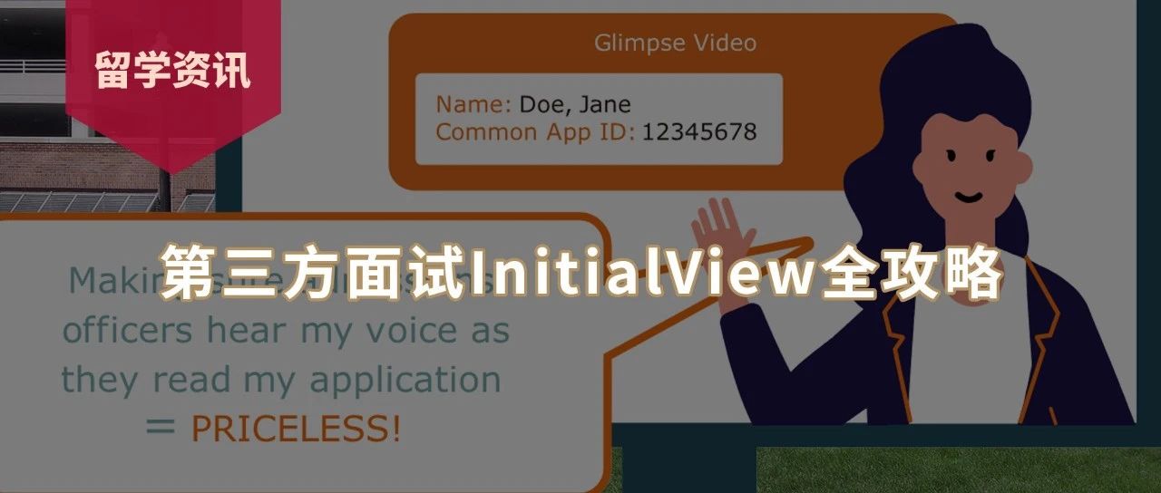 美本第三方面试InitialView全攻略｜预约流程、面试准备与注意事项详解！