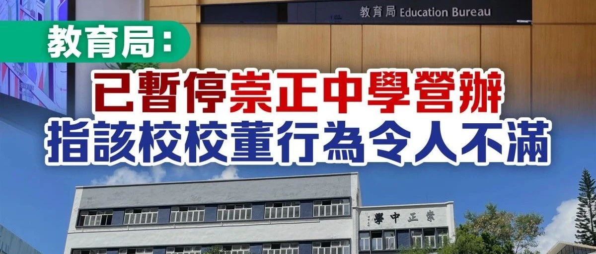 香港插班乱象丛生！崇正中学停止办学 一诺中学人去楼空……