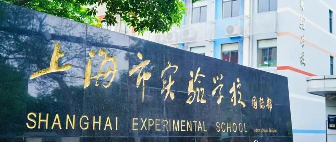 上海市实验学校国际部怎么样？