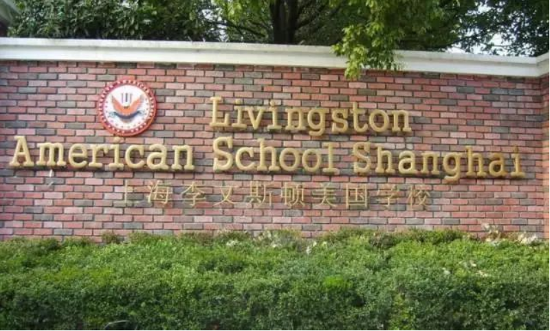 上海李文斯顿美国外籍人员子女学校(SLAS)详细介绍