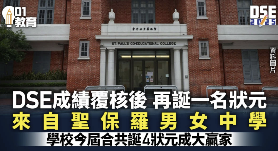 香港DSE考生成绩复核后，圣保罗男女中学新增1位状元！