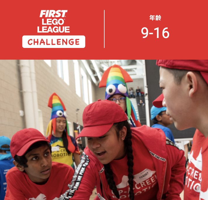 乐高和FIRST的联盟赛，FIRST LEGO League 科创挑战赛，低龄学生更不容错过！