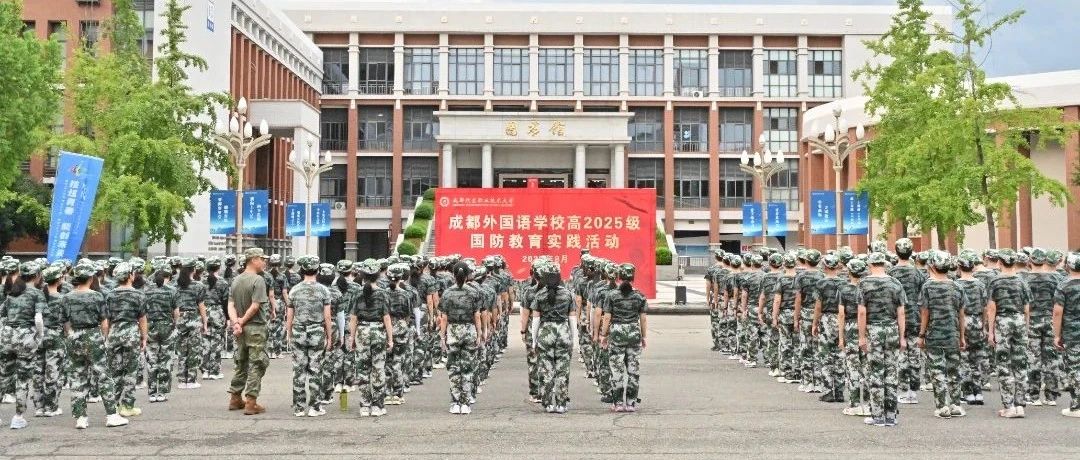 成都外国语学校高一第二批新生军训开营仪式圆满举行
