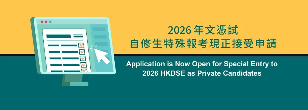26DSE自修生特殊报考已开始！（附报名流程）