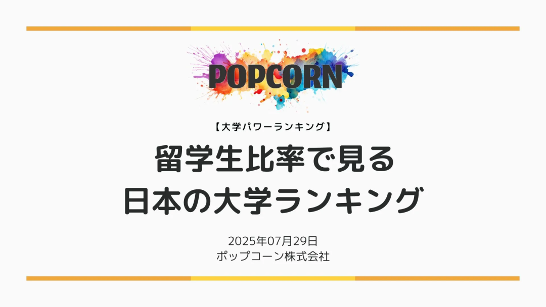 最新出炉！2025日本大学留学生比例排行榜公布