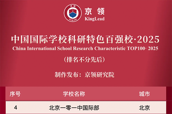 国际学校推荐｜北京一零一中国际部