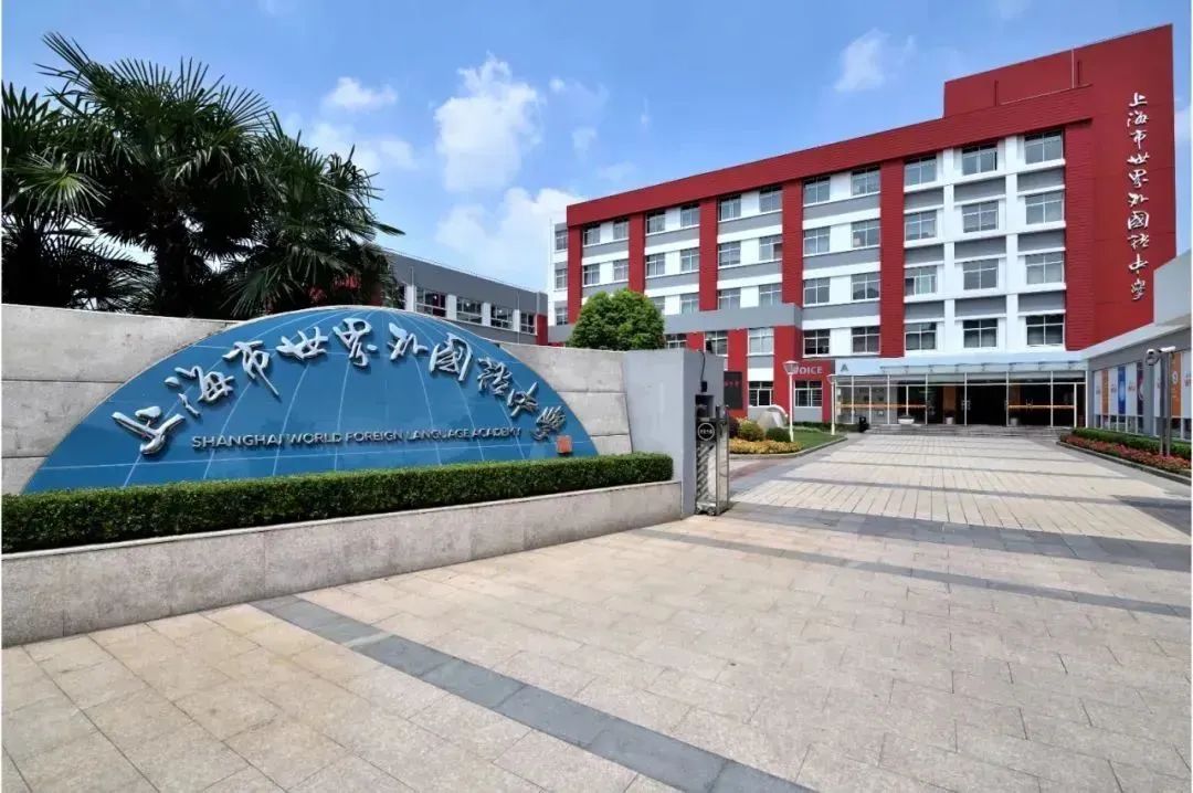 国际学校推荐｜上海市世外中学