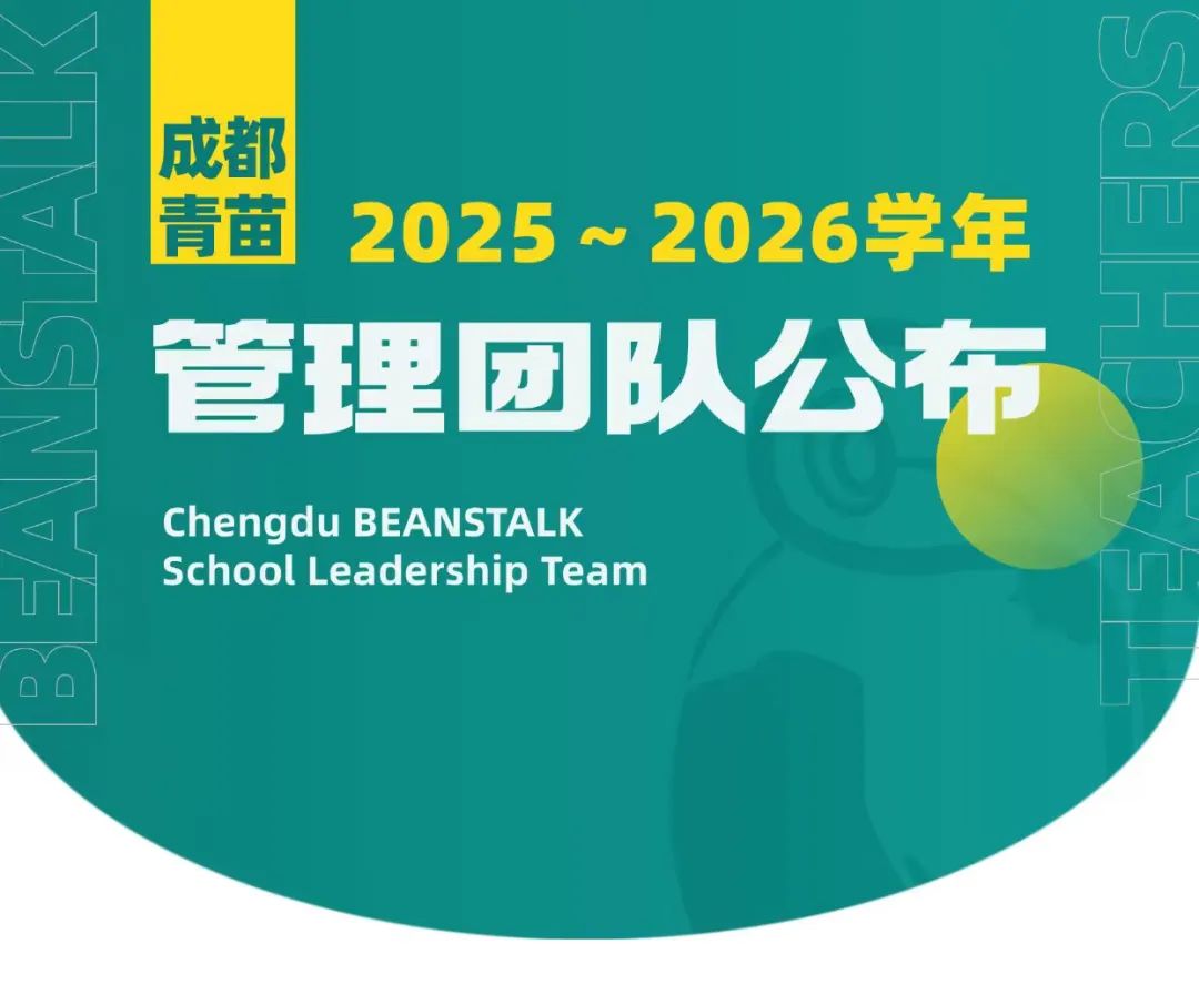 启程新学年 ｜ 成都青苗超强管理阵容亮相