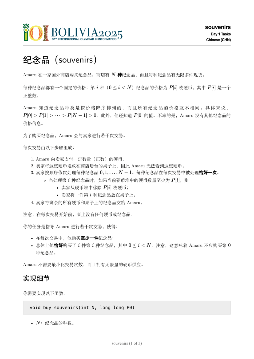 第 37 届国际信息学奥林匹克竞赛（IOI 2025）一试赛题
