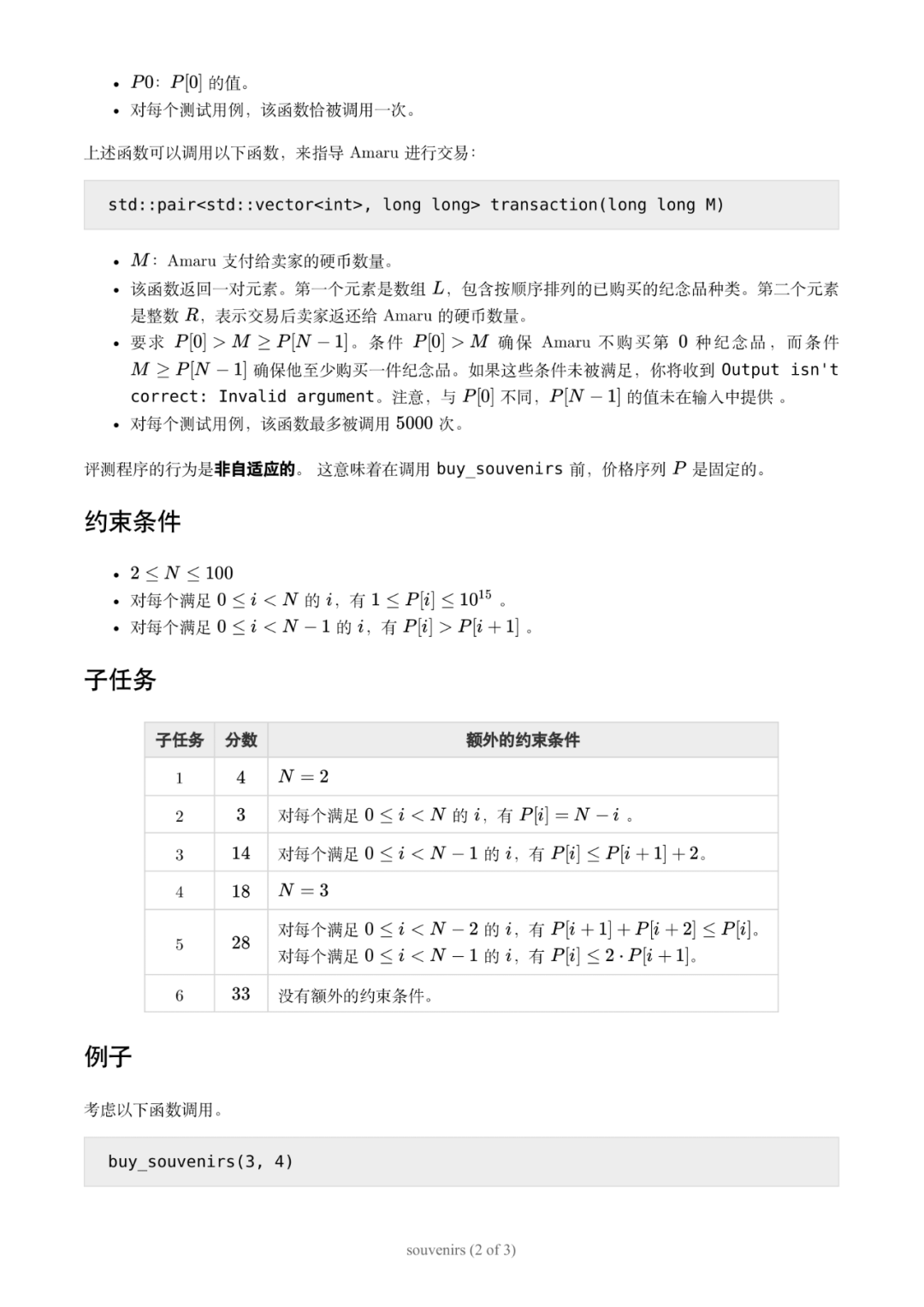 第 37 届国际信息学奥林匹克竞赛（IOI 2025）一试赛题
